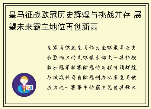 皇马征战欧冠历史辉煌与挑战并存 展望未来霸主地位再创新高