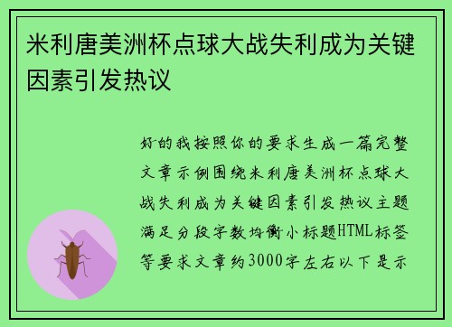 米利唐美洲杯点球大战失利成为关键因素引发热议