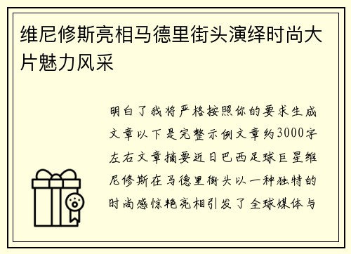 维尼修斯亮相马德里街头演绎时尚大片魅力风采