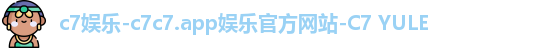 c7娱乐